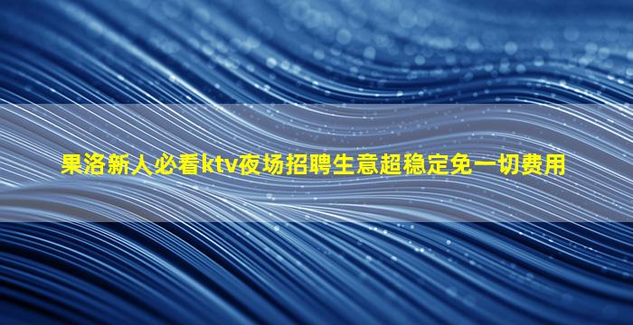 宿州酒吧招聘